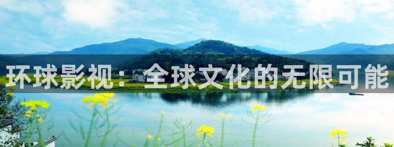 爱丫爱丫我愿意电视剧可以在哪看：环球影视：全球文化的无限可能