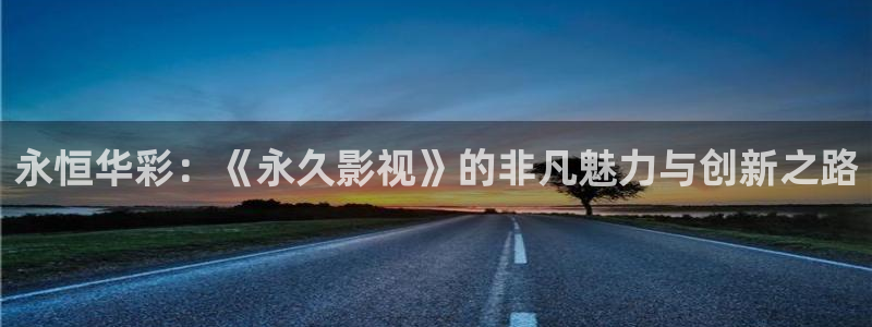 国产剧爱丫爱丫免费：永恒华彩：《永久影视》的非凡魅力与创新之路