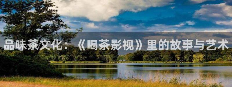 爱丫爱丫辣妹子在线影院电视剧：品味茶文化：《喝茶影视》里的故事与艺术