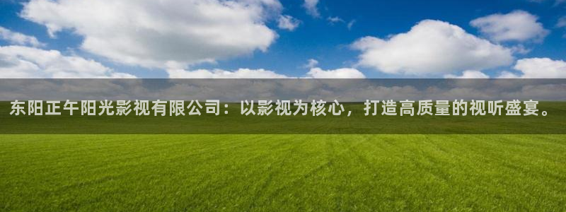 爱丫爱丫影院电视剧在线观看2023：东阳正午阳光影视有限公司：以影视为核心，打造高质量的视听盛宴。