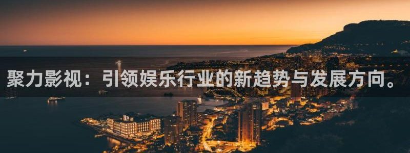 爱丫爱丫影院电视剧网：聚力影视：引领娱乐行业的新趋势与发展方向。