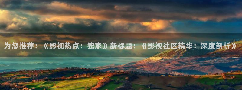 爱丫爱丫电视剧在线观看播放：为您推荐：《影视热点：独家》新标题：《影视社区精华：深度剖析》