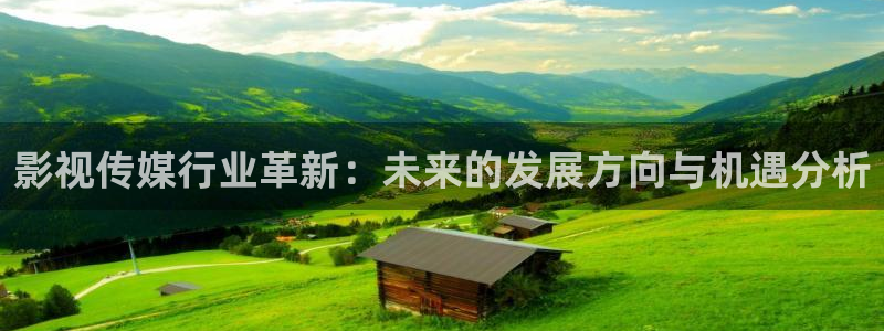 爱丫爱丫在线：影视传媒行业革新：未来的发展方向与机遇分析