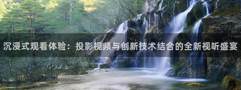 爱丫爱丫影视免费观看：沉浸式观看体验：投影视频与创新技术结合的全新视听盛宴